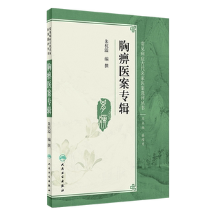 胸痹医案专辑 常见病症古代名家医案选评丛书 朱杭溢 编撰 人民卫生出版社 中医书籍 适合广大中医 中西医结合人员和中医院校学生