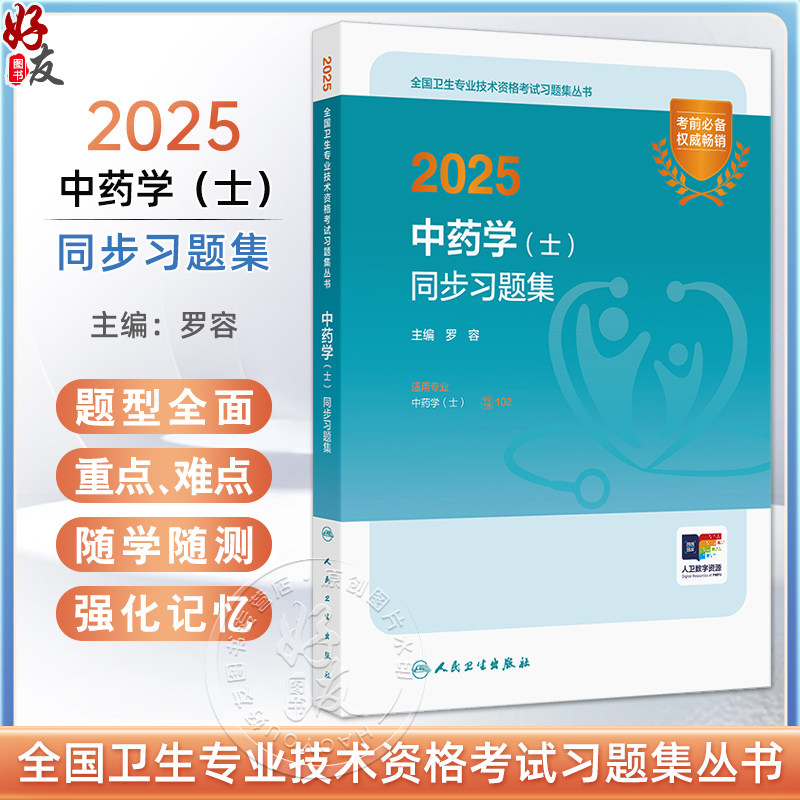 2025中药学（士）同步习题集 主编罗容 2025职称考试用书 适用专业中药学(士) 全国卫生专业技术资格考试习题集丛书9787117369497