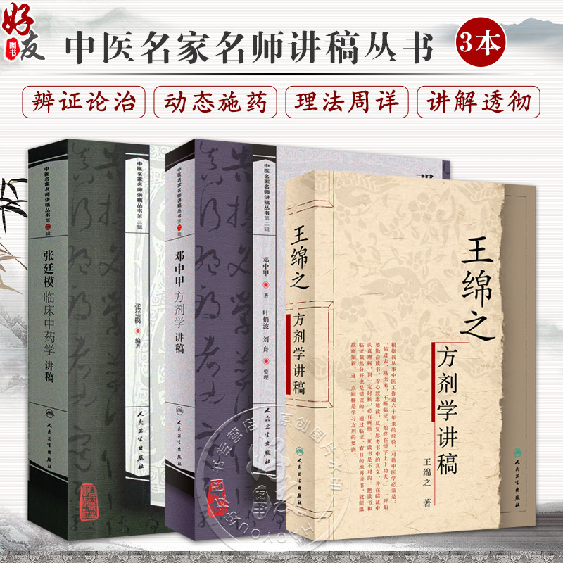 张廷模临床中药学讲稿+王绵之方