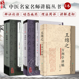正版3本 张廷模临床中药学讲稿+王绵之方剂学讲稿+邓中甲方剂学讲稿 王绵之 人民卫生出版社 中医名家名师讲稿丛书