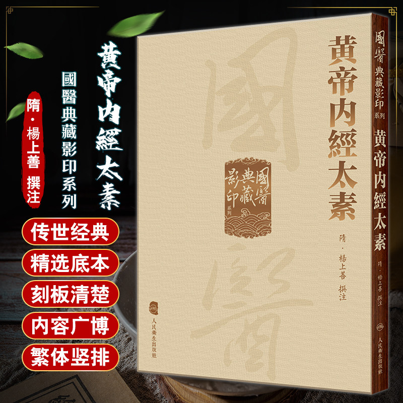 黄帝内經太素 國醫典藏影印系列 楊上善撰注 中医古籍现存内经注本 保存了唐初黄帝内经旧貌 人民卫生出版社9787117340991