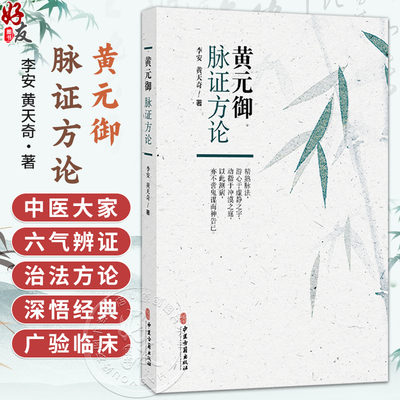 黄元御脉证方论 李安 黄天奇 著 六气 脉法 阴阳 杂病方剂 妇科方剂 七窍方剂 疮疡方剂 温病方剂 9787515230641中医古籍出版社