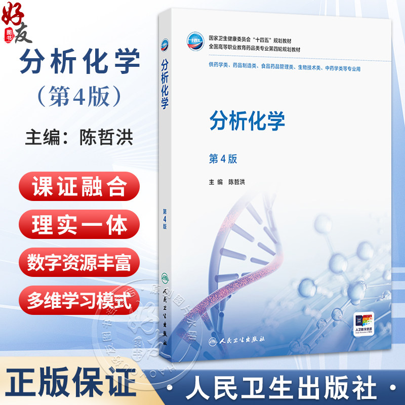 分析化学 第4四版 陈哲洪 十四五规划教材 全国高等职业教育药品类专业第四轮规划教材 供药学类 药品制造类等专业人民卫生出版社