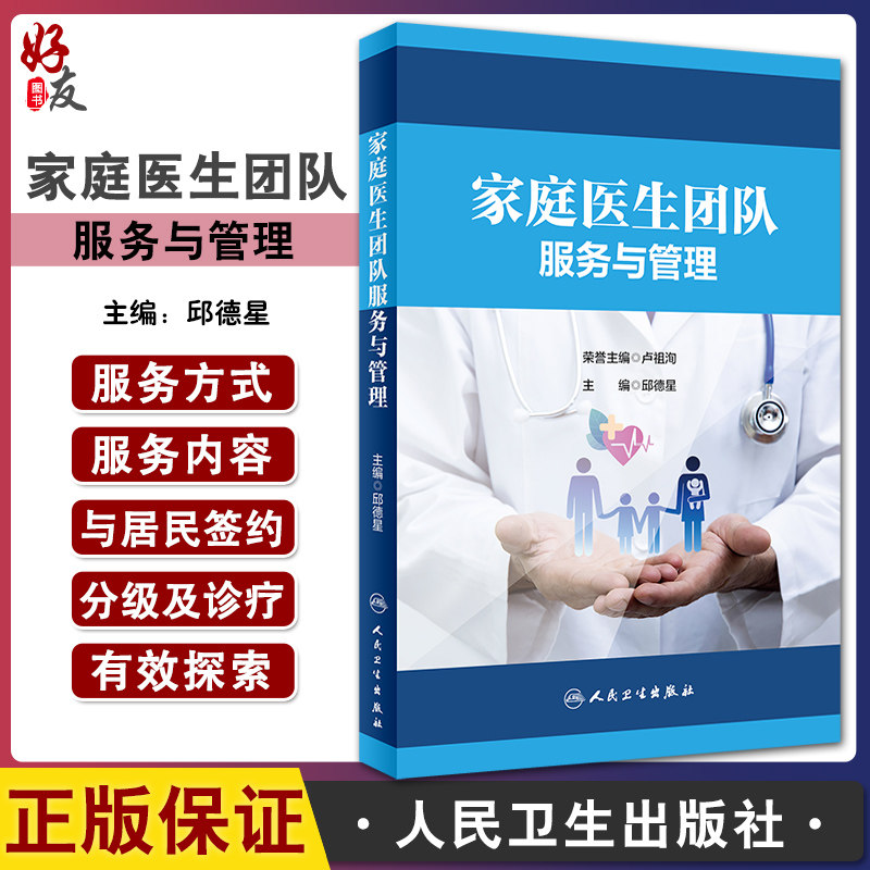 家庭医生团队服务与管理