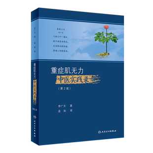 正版 重症肌无力中医实践录（第2版）中西医结合治疗重症肌无力的经验及自己临证中的感悟 李广文 著 9787117312226人民卫生出版社