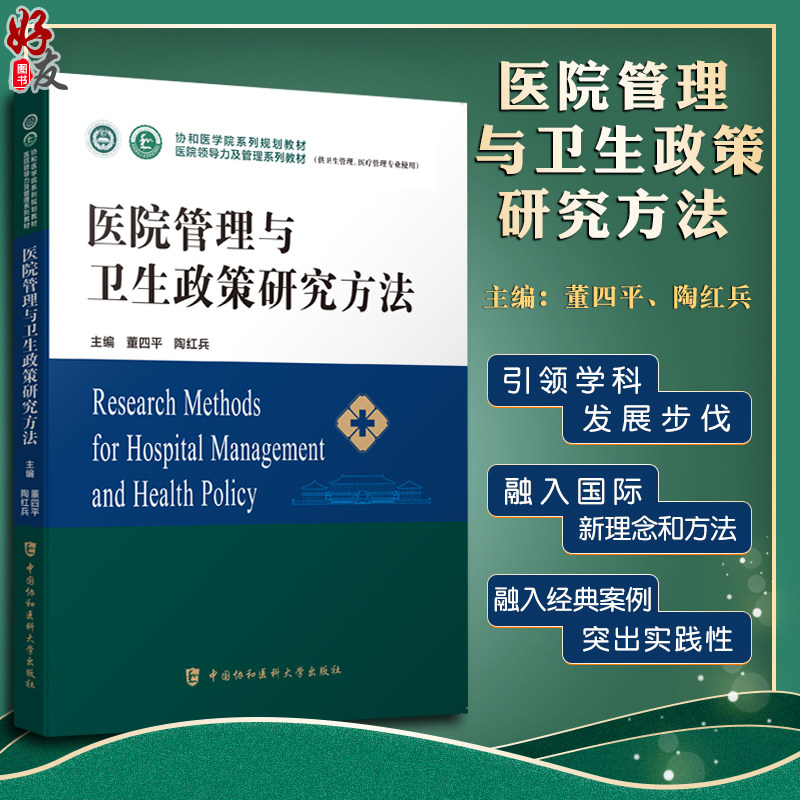 医院管理卫生政策研究方法
