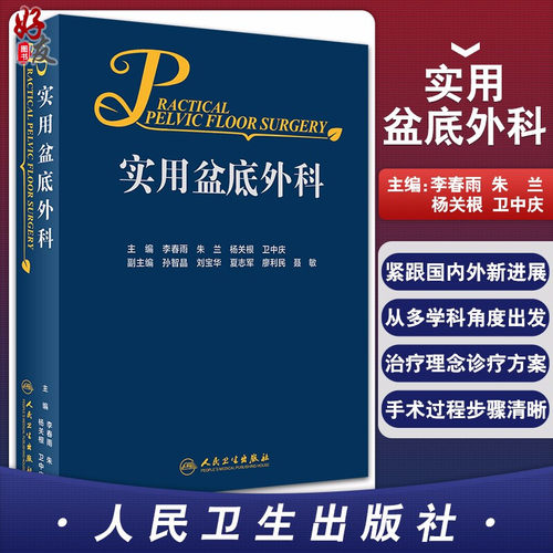 正版实用盆底外科李春雨朱兰