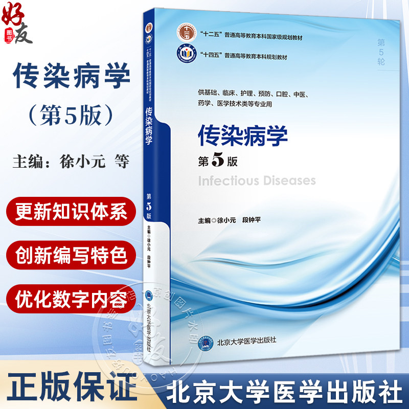 传染病学第5版徐小元段钟平