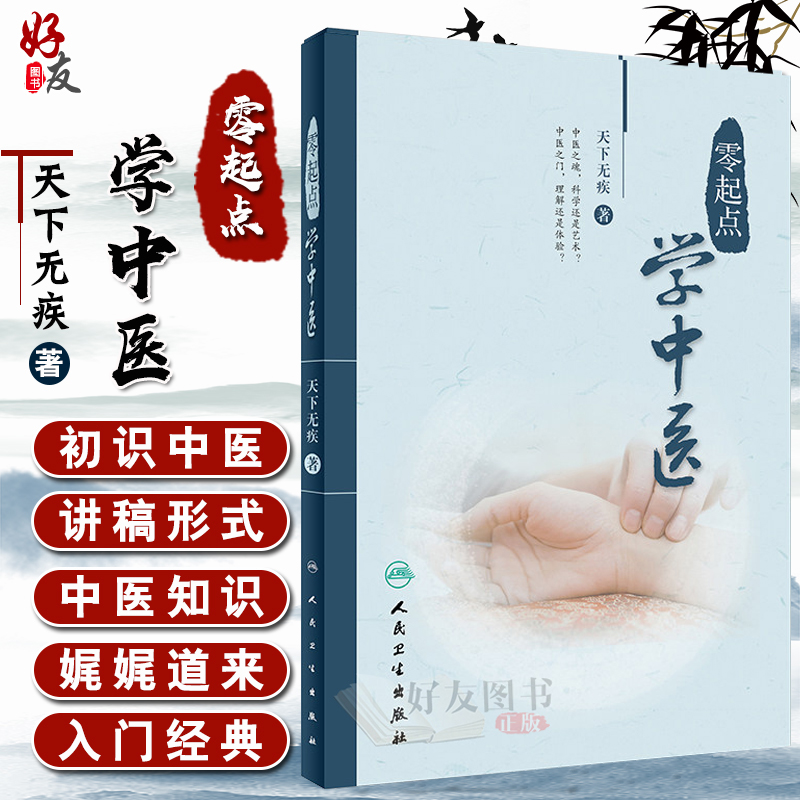 现货 零起点学中医 天下无疾 著 中医思想生理病理诊法辩证中药方剂医案经脉针灸中医入门参考书 人民卫生出版社9787117263245