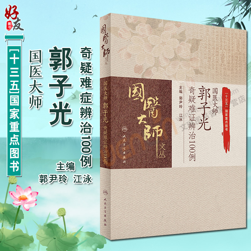 国医大师郭子光奇疑难证辨治100