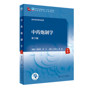 中药炮制学 第3版 十四五教材 全国高等中医药教育教材 供中药学类专业用 陆兔林 李飞 主编 9787117315739人民卫生出版社