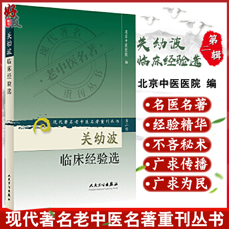 正版 关幼波临床经验选 现代著名老中医名著重刊丛书第2二辑 北京中医医院 人民卫生出版社9787117073257 肝病杂病临床 医论医案
