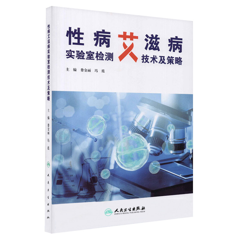 性病艾滋病实验室检测技术及策略 人民卫生出版社9787117320214