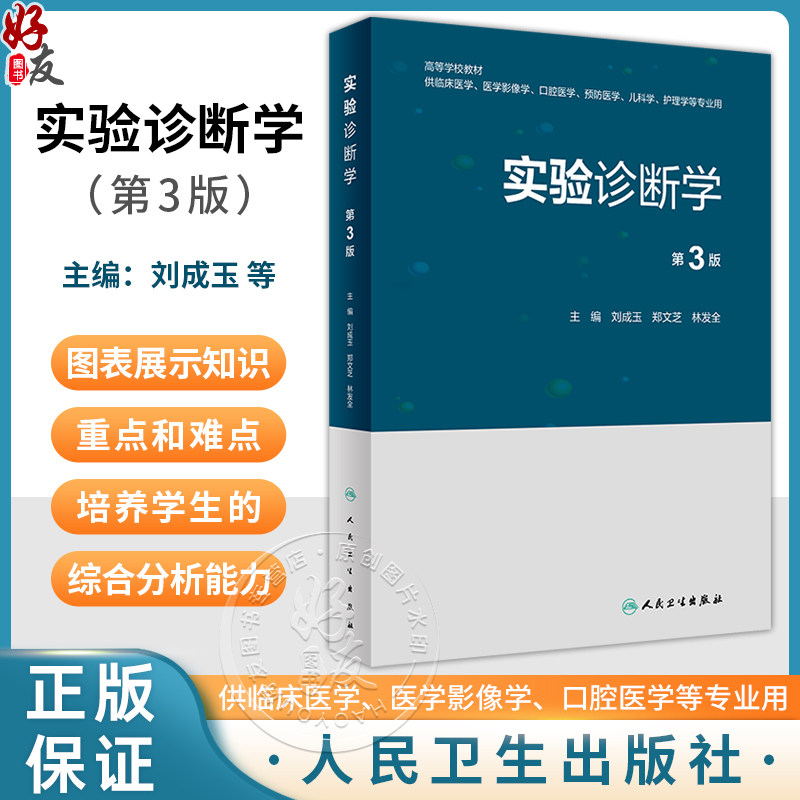 实验诊断学第3版高等学校教材