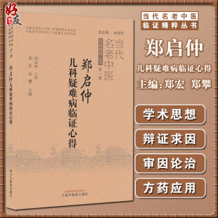 中医儿科学中医临床书籍 郑攀编 郑宏 郑启仲儿科疑难病临证心得 中国中医药出版 当代名老中医临证精粹丛书第一辑 社9787513272674