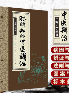 正版 肥胖病的中医辨治 丁学屏 主编   中医经典名医名方参考工具书籍 人民卫生出版社9787117265751