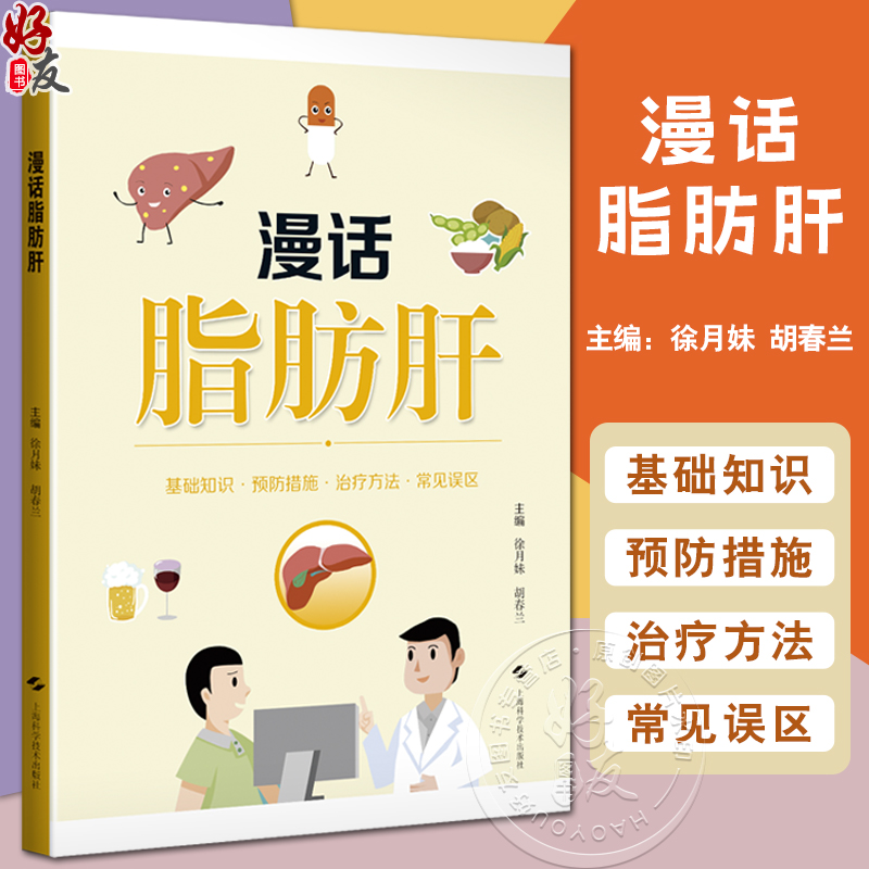 漫话脂肪肝 介绍脂肪肝的临床分类 常见诱因 危害性 检查方法 防