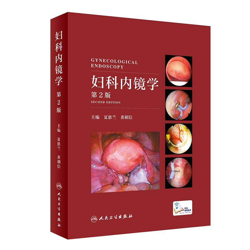 现货速发 妇科内镜学 第2版第二版 妇科病内窥镜 宫腹腔镜手术 医学书籍妇产科学 夏恩兰 黄胡信主编 人民卫生出版社9787117294126