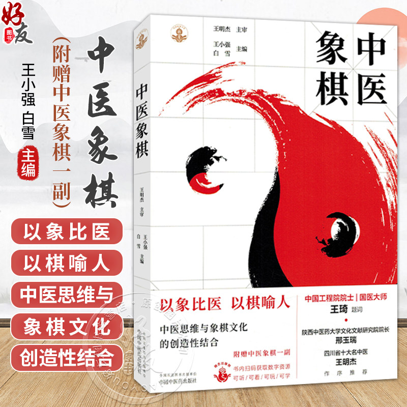 中医象棋（随书附赠中医象棋一副棋盘棋子）王小强 白雪 主编 象棋游戏 书谱 书籍 象思维与中医学 9787513298490中国中医药出版社
