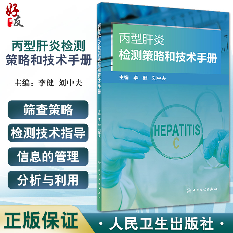 现货 丙型肝炎检测策略和技术手册 李健刘中夫主编 病毒性肝炎诊疗手册 丙肝筛查检测病例抗病毒治疗 人民卫生出版社9787117335829