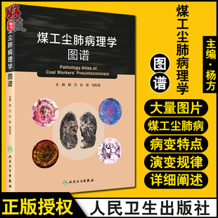 孙影 社 特点 9787117310734人民卫生出版 主编 刘和亮 杨方 病变 淋巴结 煤工尘肺组织形态学 煤工尘肺病理学图谱