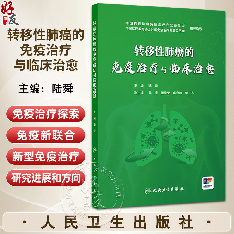 转移性肺癌的免疫治疗与临床治愈 陆舜 主编 主要介绍免疫治疗时代下晚期肺癌的长生存获益存在的问题9787117388115人民卫生出版社