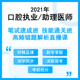 好学课程 人卫社 口腔执业 课程有效期至当年考试结束一周后即止 2021 医师 助理