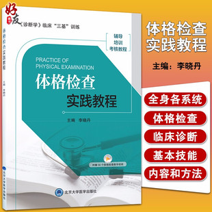 体格检查实践教程 社 9787565921926 辅导 三基 北京大学医学出版 考核教程 临床 生命体征检查 李晓丹主编 培训 诊断学 训练