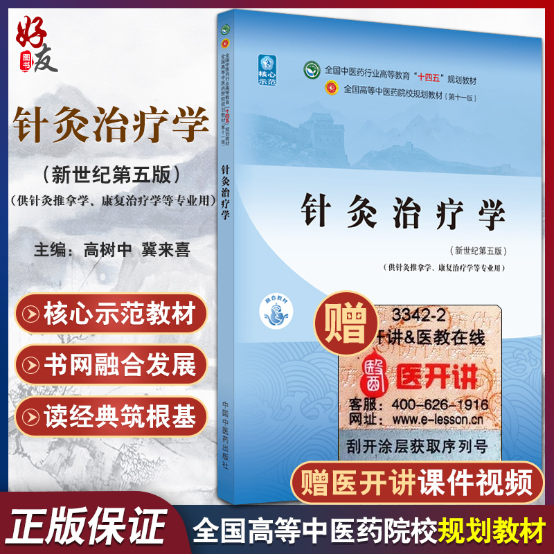 针灸治疗学 全国中医药行业高等教育“十四五”规划教材 供针灸推拿学康复治疗学等专业 高树中 冀来喜 新世纪第五版9787513268097