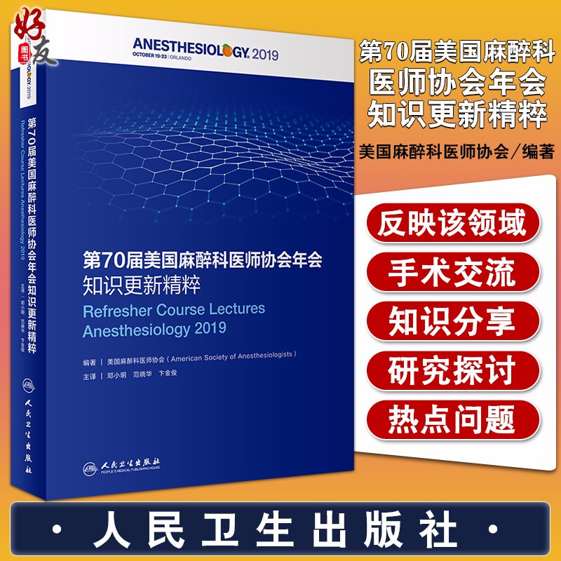 现货 第70届美国麻醉科医师协会年会知识更新精粹 美国麻醉科医师协会 著 麻醉学 疼痛医学研究热点 人民卫生出版社9787117304580