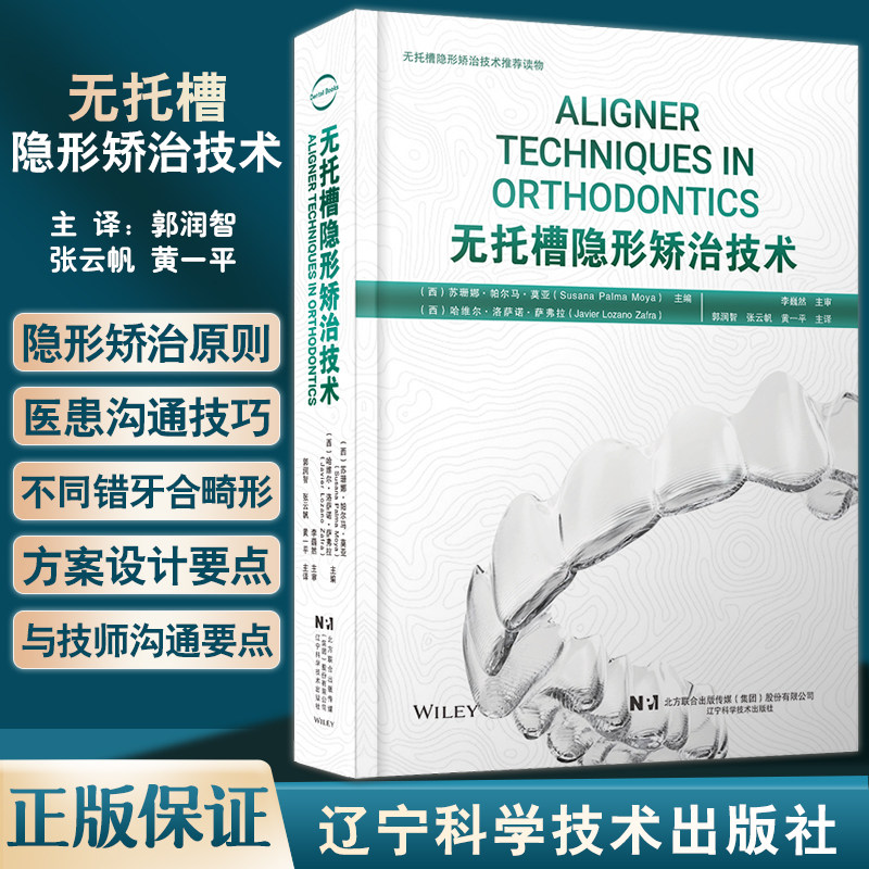 无托槽隐形矫治技术 郭润智 张云帆 黄一平主译 口腔正畸 错牙合畸形临床治疗中隐形矫治器应用 辽宁科学技术出版社9787559126450