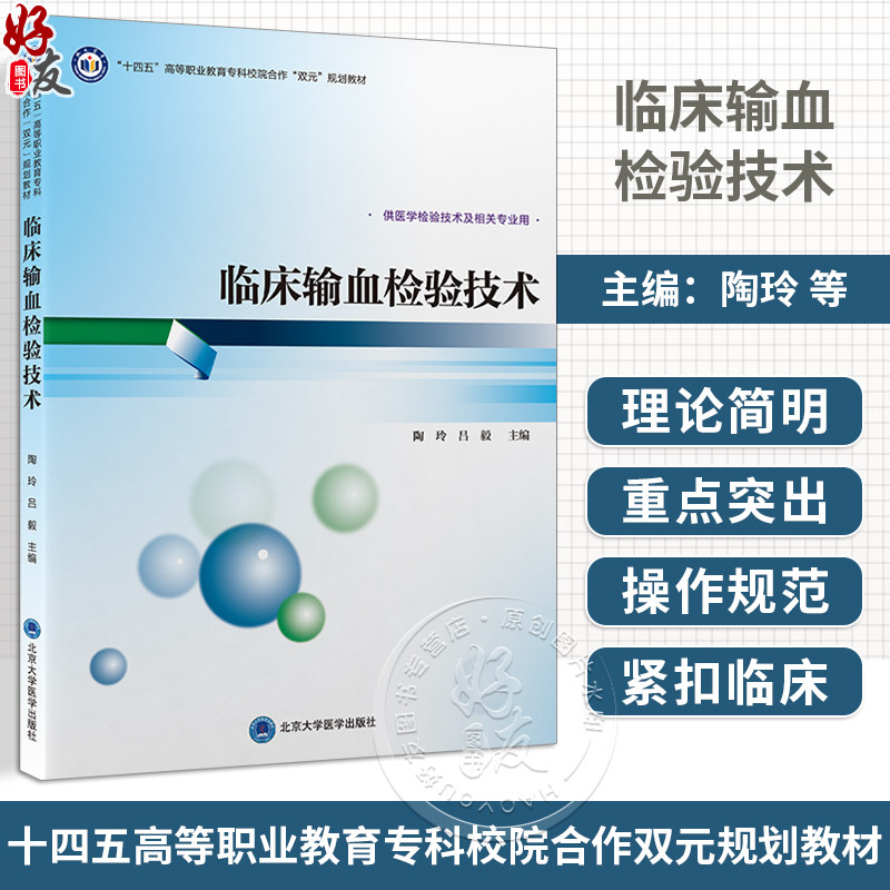 临床输血检验技术 十四五 高等职业教育专科校院合作 双元 规划教材 供医学检验技术及相关专业用北京大学医学出版社9787565930645
