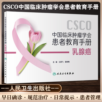 CSCO中国临床肿瘤学会患者教育