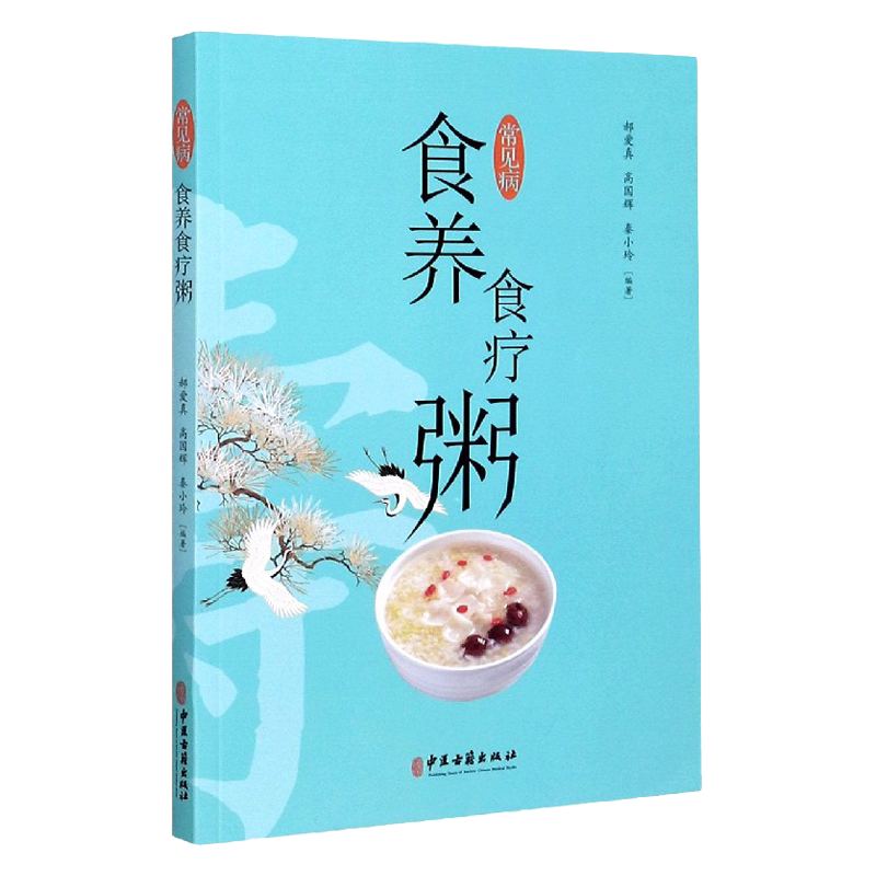 常见病食养食疗粥 郝爱真 高国辉 秦小玲编著 中医古籍出版社9787515221380