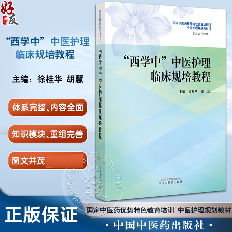 西学中医护理临床规培教程徐桂华