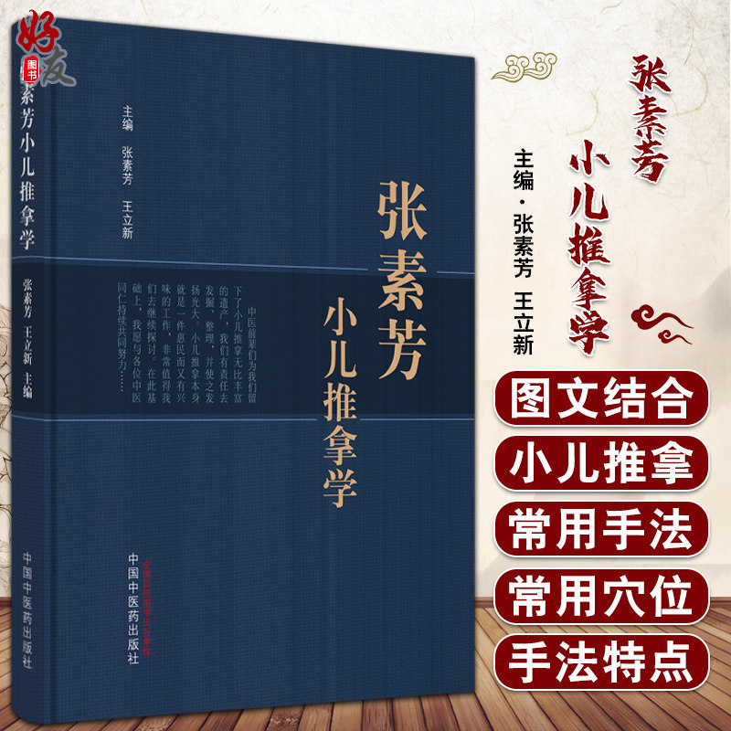 张素芳小儿推拿学立新主编