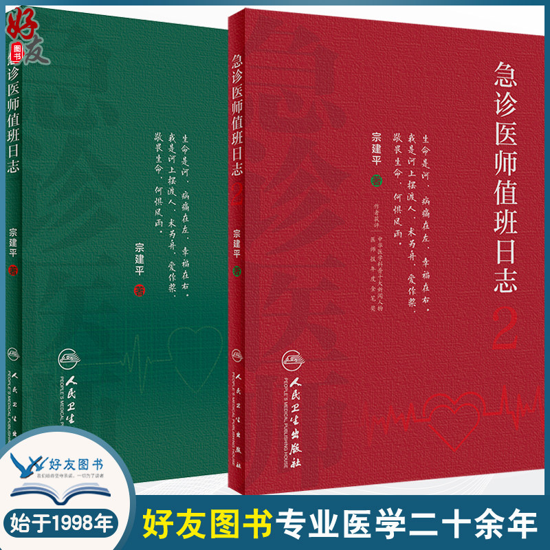全2本套装 急诊医师值班日志2 + 急诊医师值班日志 诊科医师查房笔记值班手册人卫医学科普书籍书籍 宗建平主编 人民卫生出版社