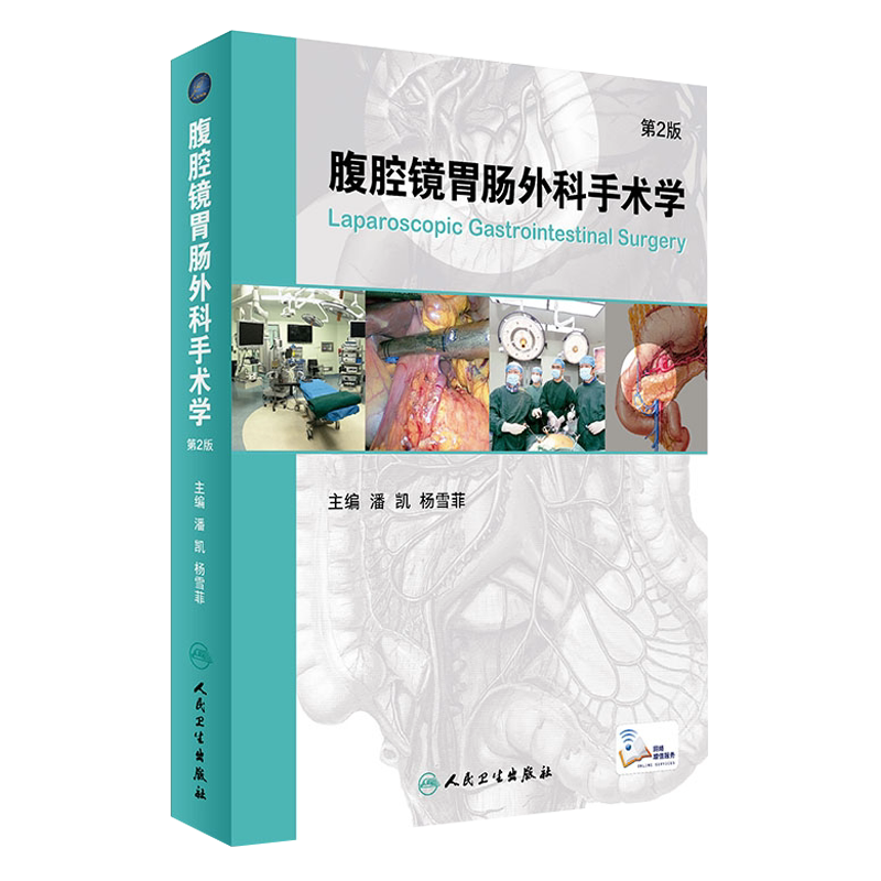 正版 腹腔镜胃肠外科手术学 第2版 第二版 附网络增值服务视频 潘凯 杨雪霏主编 外科手术学书籍 人民卫生出版社9787117231817