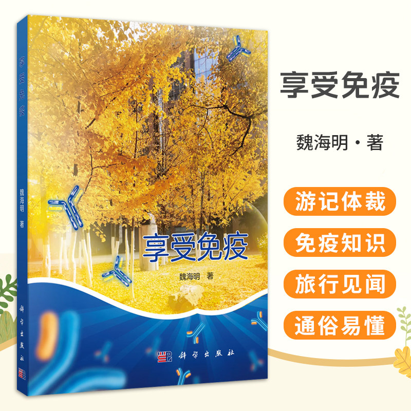 享受免疫 魏海明 著 本书适合作为免疫学初学者的课外读物 旨在激发学习兴趣 增强钻研动力 也可供免疫学教师参考 科学出版社