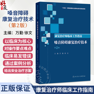 康复治疗师临床工作指南 嗓音障碍康复治疗技术 第2二版 万勤 徐文 系统介绍嗓音障碍的处理原则和康复方法等内容 人民卫生出版社