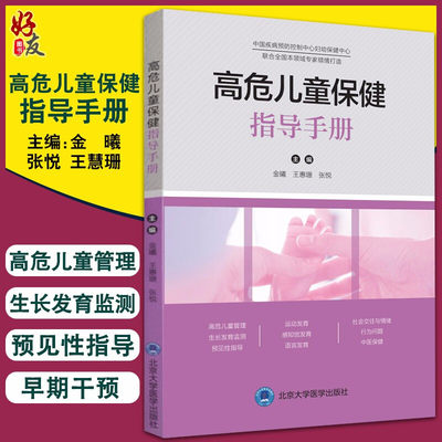 正版授权 高危儿童保健指导手册 中国疾病预防控制中心妇幼保健中心 联合全国本领域专家倾情打造 金曦 王慧珊 主编9787565922787