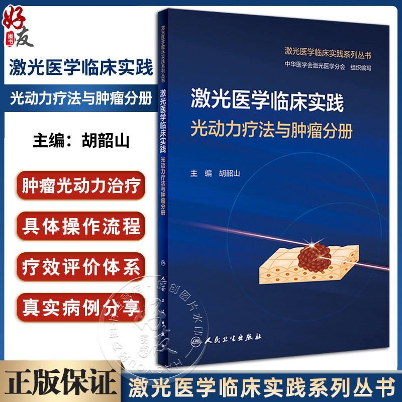 激光医学临床实践光动力疗法