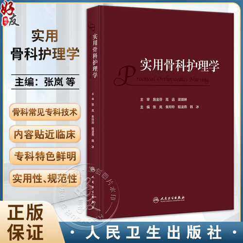 实用骨科护理学张岚朱玲玲