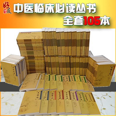 中医临床必读丛书套装105本
