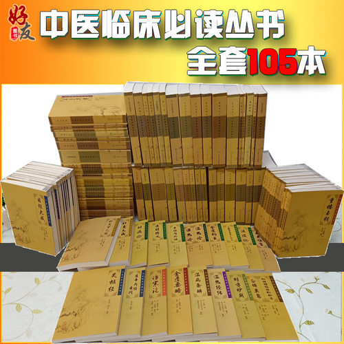 中医临床必读丛书套装105本