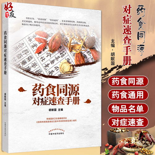 正版 药食同源速查手册 根据国家卫生健康委员会《按照传统既是食品又是中药材的物质目录》 胡献国 主编9787513265058