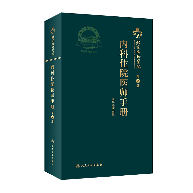北京协和医院内科住院医师手册