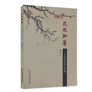 见微知著 中医传统诊法发微 阐明诊察方法、主病 又附临床验案 建立中医思维 中医书籍 杨洪娟 主编9787515220604中医古籍出版社