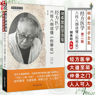 经方医学 六经八纲读懂伤寒论第2版 胡希怒医学全集 第二版 中医师承学堂 桂枝加厚朴杏子汤方中国中医药出版社9787513288170