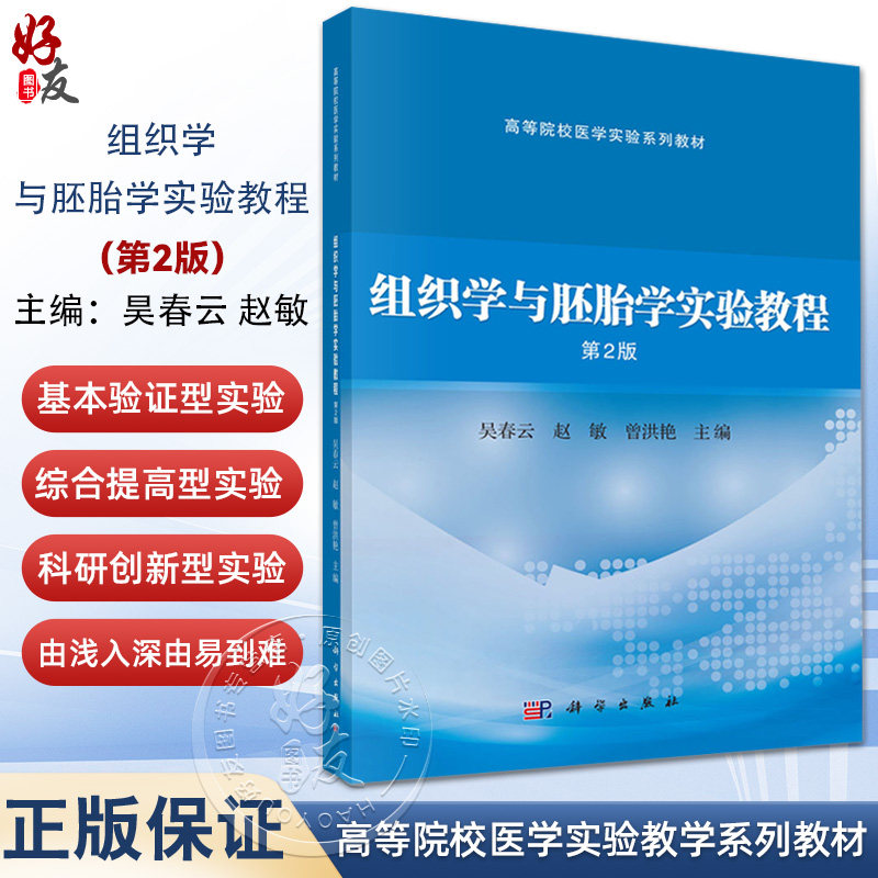 组织学与胚胎学实验教程 第2二版 高等院校医学实验系列教材 昊春云 赵敏 曾洪艳 供临床影像法医麻醉实验技术等医学专业科学出版